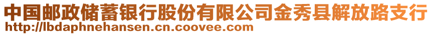 中國(guó)郵政儲(chǔ)蓄銀行股份有限公司金秀縣解放路支行