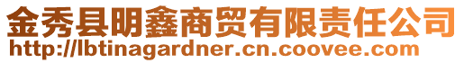 金秀县明鑫商贸有限责任公司