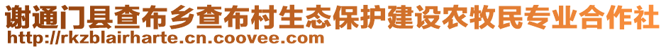 謝通門縣查布鄉(xiāng)查布村生態(tài)保護(hù)建設(shè)農(nóng)牧民專業(yè)合作社