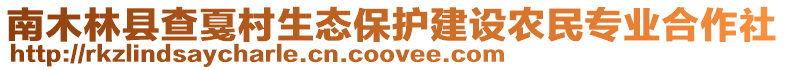 南木林縣查戛村生態(tài)保護(hù)建設(shè)農(nóng)民專業(yè)合作社