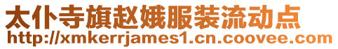 太仆寺旗趙娥服裝流動點