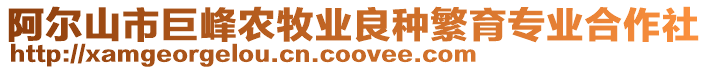 阿爾山市巨峰農牧業良種繁育專業合作社