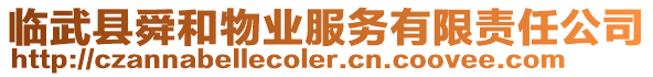 臨武縣舜和物業(yè)服務(wù)有限責(zé)任公司