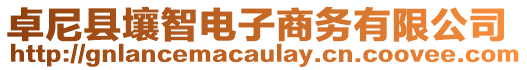 卓尼縣壤智電子商務(wù)有限公司