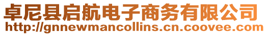 卓尼縣啟航電子商務有限公司