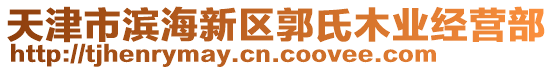 天津市濱海新區(qū)郭氏木業(yè)經(jīng)營(yíng)部