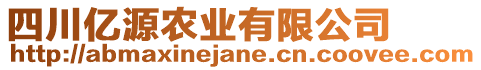 四川億源農(nóng)業(yè)有限公司