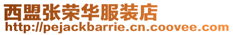 西盟張榮華服裝店