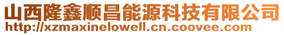 山西隆鑫順昌能源科技有限公司