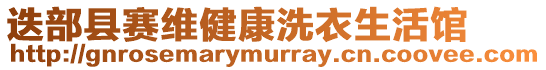 迭部縣賽維健康洗衣生活館