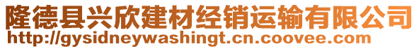 隆德縣興欣建材經(jīng)銷(xiāo)運(yùn)輸有限公司