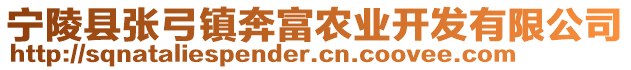 寧陵縣張弓鎮(zhèn)奔富農(nóng)業(yè)開發(fā)有限公司