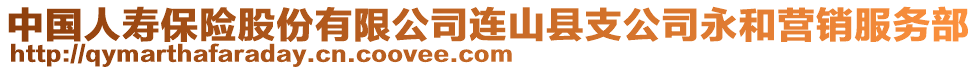 中国人寿保险股份有限公司连山县支公司永和营销服务部