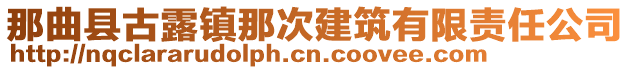 那曲县古露镇那次建筑有限责任公司