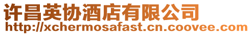 許昌英協酒店有限公司