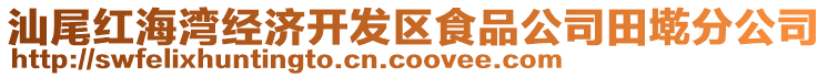 汕尾紅海灣經(jīng)濟(jì)開發(fā)區(qū)食品公司田墘分公司