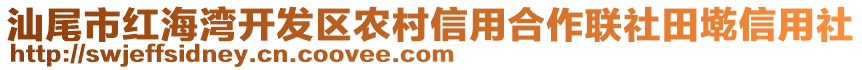 汕尾市紅海灣開發(fā)區(qū)農(nóng)村信用合作聯(lián)社田墘信用社