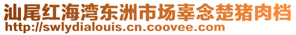 汕尾紅海灣東洲市場辜念楚豬肉檔