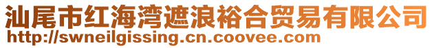 汕尾市紅海灣遮浪裕合貿(mào)易有限公司