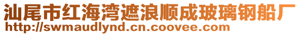 汕尾市紅海灣遮浪順成玻璃鋼船廠