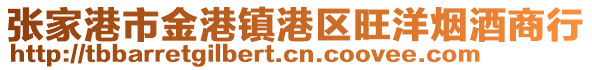 張家港市金港鎮(zhèn)港區(qū)旺洋煙酒商行