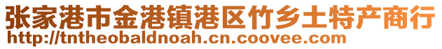 張家港市金港鎮(zhèn)港區(qū)竹鄉(xiāng)土特產(chǎn)商行