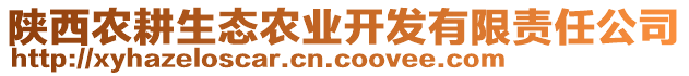 陜西農(nóng)耕生態(tài)農(nóng)業(yè)開(kāi)發(fā)有限責(zé)任公司