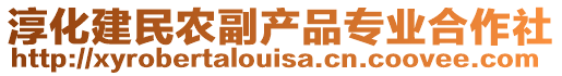 淳化建民農(nóng)副產(chǎn)品專業(yè)合作社