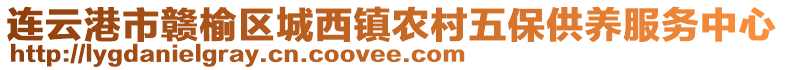 連云港市贛榆區城西鎮農村五保供養服務中心