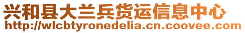 興和縣大蘭兵貨運信息中心