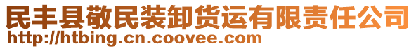 民豐縣敬民裝卸貨運(yùn)有限責(zé)任公司