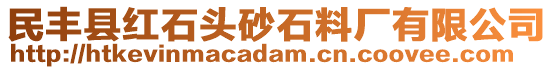 民豐縣紅石頭砂石料廠有限公司