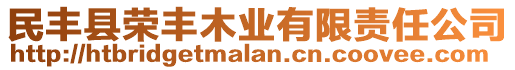 民豐縣榮豐木業(yè)有限責(zé)任公司