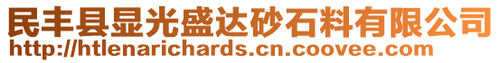 民豐縣顯光盛達砂石料有限公司