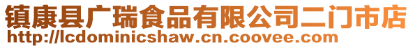 镇康县广瑞食品有限公司二门市店