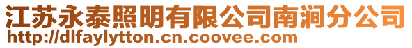 江蘇永泰照明有限公司南澗分公司