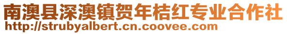 南澳縣深澳鎮(zhèn)賀年桔紅專業(yè)合作社