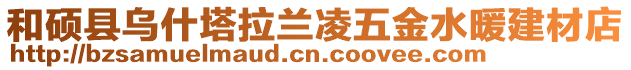 和碩縣烏什塔拉蘭凌五金水暖建材店