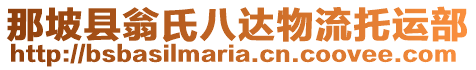那坡縣翁氏八達(dá)物流托運部