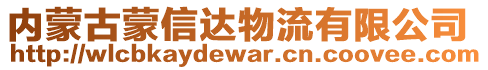 內蒙古蒙信達物流有限公司