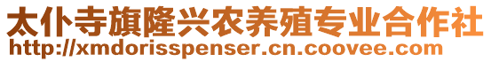 太仆寺旗隆興農養殖專業合作社