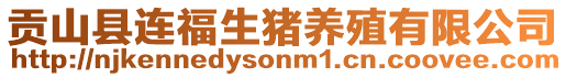 貢山縣連福生豬養(yǎng)殖有限公司