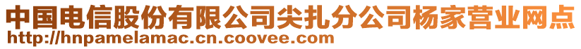 中國(guó)電信股份有限公司尖扎分公司楊家營(yíng)業(yè)網(wǎng)點(diǎn)
