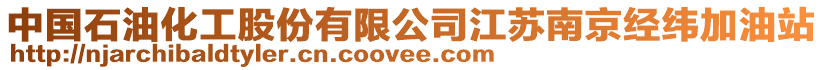 中國石油化工股份有限公司江蘇南京經(jīng)緯加油站