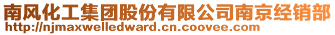 南風化工集團股份有限公司南京經銷部