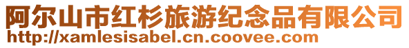阿爾山市紅杉旅游紀(jì)念品有限公司