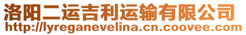 洛陽二運吉利運輸有限公司