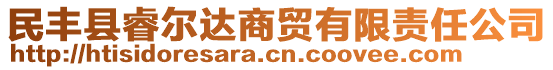 民豐縣睿爾達(dá)商貿(mào)有限責(zé)任公司