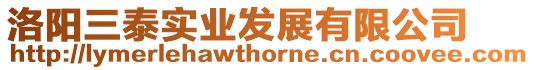 洛陽三泰實(shí)業(yè)發(fā)展有限公司