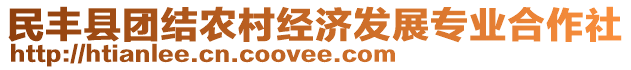 民豐縣團結(jié)農(nóng)村經(jīng)濟發(fā)展專業(yè)合作社